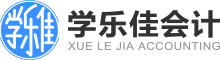 学乐佳会计培训班_会计实操培训_会计职称考试等财务培训