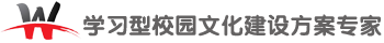 学习型校园文化建设方案专家 — 建立学习型校园文化　构筑全球顶尖名校文化