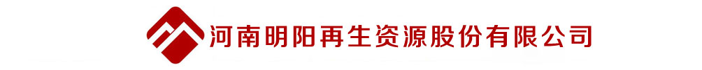 河南明阳实业|信阳再生资源|信阳钢铁炉料|钢铁炉料|信阳钢铁回收|明阳实业|河南明阳再生资源股份有限公司官网