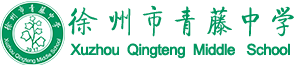 徐州市青藤中学