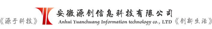 安徽源创信息科技有限公司_官方网站