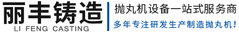 履带式抛丸机,抛丸清理机,抛丸机厂家,江苏丽丰铸造机械科技有限公司