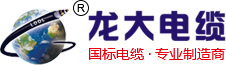 阳谷电缆_阳谷电缆厂_阳谷龙大电缆有限公司