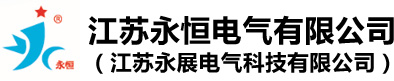 江苏永恒电气有限公司