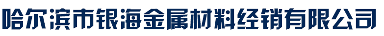 哈尔滨市银海金属材料经销有限公司