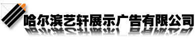 哈尔滨广告，哈尔滨媒体，哈尔滨展览展示 - 哈尔滨艺轩展示广告有限公司