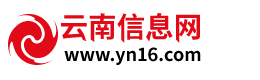 云南信息网_昆明信息港_云南公示公告网-打造阳光网络,建设诚信云南