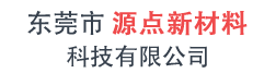 东莞市源点新材料科技有限公司东莞市源点新材料科技有限公司