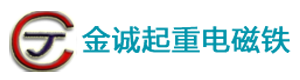 岳阳市金诚起重电磁铁有限公司