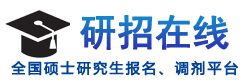 研招在线提供研究生招生调剂报考招聘信息_研招在线