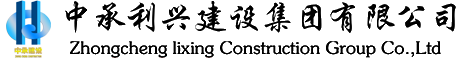 中承利兴建设集团有限公司_中承利兴_中承集团_中承利兴集团