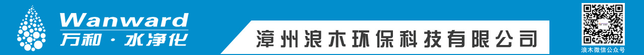 万和净水器官网|万和净水机|万和净水器十大品牌|净水器招商加盟-漳州浪木环保科技有限公司|热线：400-808-3130