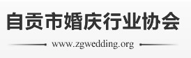 自贡市婚庆行业协会-婚庆行业