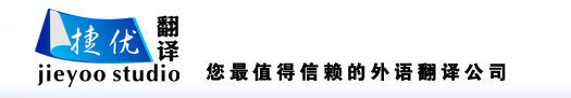 珠海翻译公司,珠海外语翻译(捷优翻译),提供英、日、韩、意、德、法、西、俄、阿语等翻译