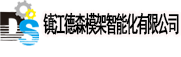 冷热挤压精密锻造模架|非标模架|精冲级进滚动模架|粉末冶金模架|模具标准件-镇江德森模架智能化有限公司