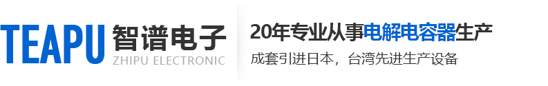 贴片插件固态电容-牛角-铝电解-音响-笔型-TEAPU-固态电容厂家-张家港智谱电子科技有限公司