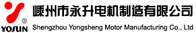 嵊州市永升电机制造有限公司嵊州市永升电机制造有限公司