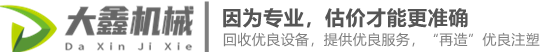 二手注塑机回收_旧注塑机回收_二手注塑机买卖 - 大鑫二手注塑机