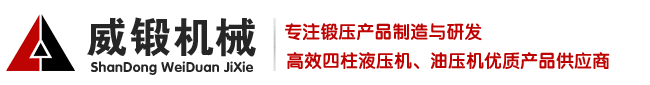 液压机,液压机厂家-山东液压机生产厂家