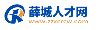 薛城人才网_枣庄薛城招聘信息_薛城求职找工作