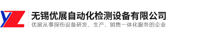 超声波探伤设备_涡流超声波探伤设备_无锡优展自动化检测设备有限公司