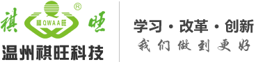 温州祺旺科技有限公司