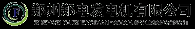 郑州发电机|郑州发电机批发厂家|郑州发电机组|郑州柴油发电机组公司